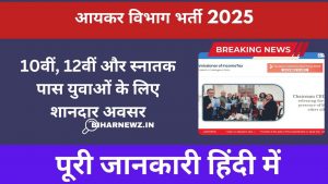 आयकर विभाग भर्ती 2025