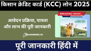 किसान क्रेडिट कार्ड (KCC) लोन 2025: आवेदन प्रक्रिया, पात्रता और लाभ की पूरी जानकारी