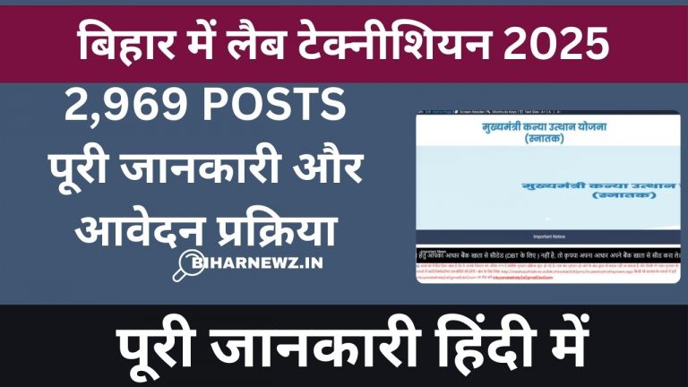 Bihar Lab Technician Vacancy 2025 बिहार लैब टेक्नीशियन भर्ती: पूरी जानकारी और आवेदन प्रक्रिया