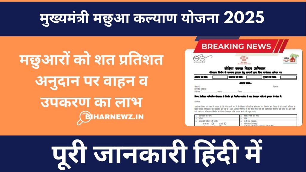 Mukhyamantri Machua Kalyan Yojana 2025