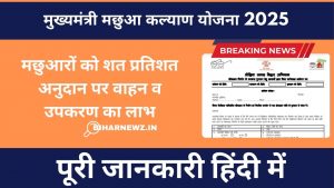 Mukhyamantri Machua Kalyan Yojana 2025