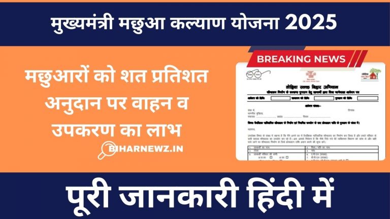 Mukhyamantri Machua Kalyan Yojana 2025