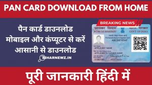 पैन कार्ड डाउनलोड करने की प्रक्रिया