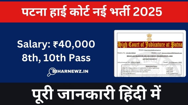 Patna High Court Recruitment 2025