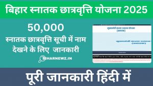 बिहार स्नातक छात्रवृत्ति योजना