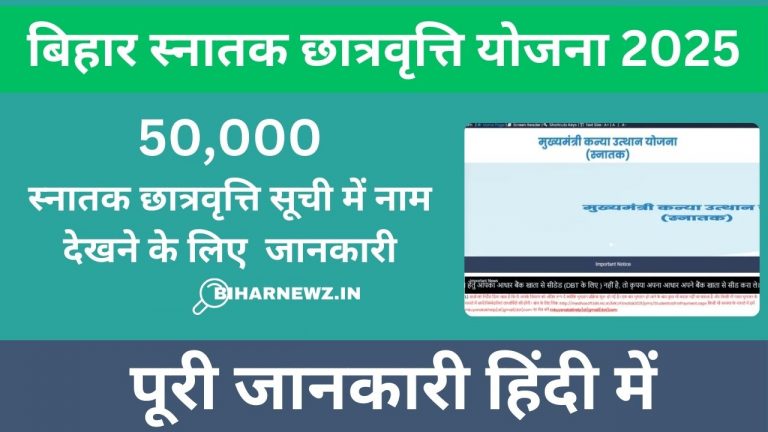 बिहार स्नातक छात्रवृत्ति योजना